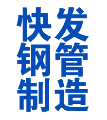 友好方管厂